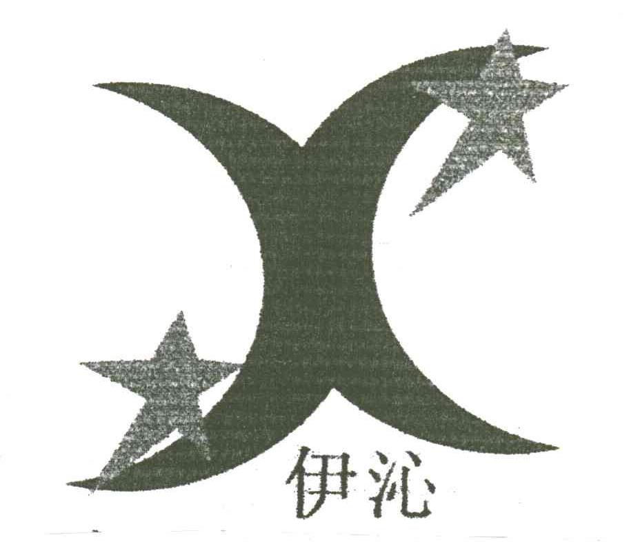 伊沁