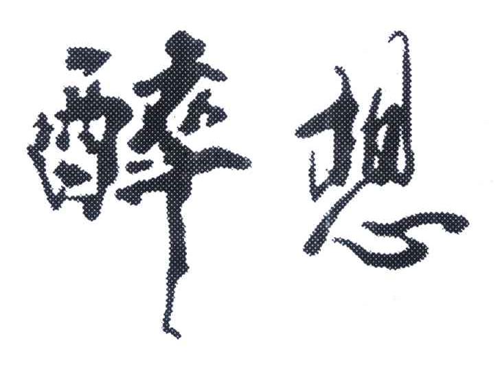 醉想