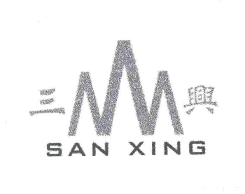 三兴