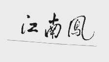 江南凤