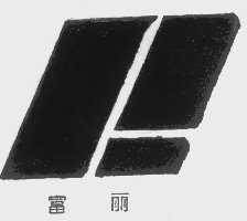 富丽