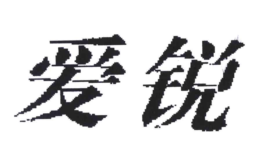 爱锐