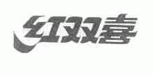 红双喜