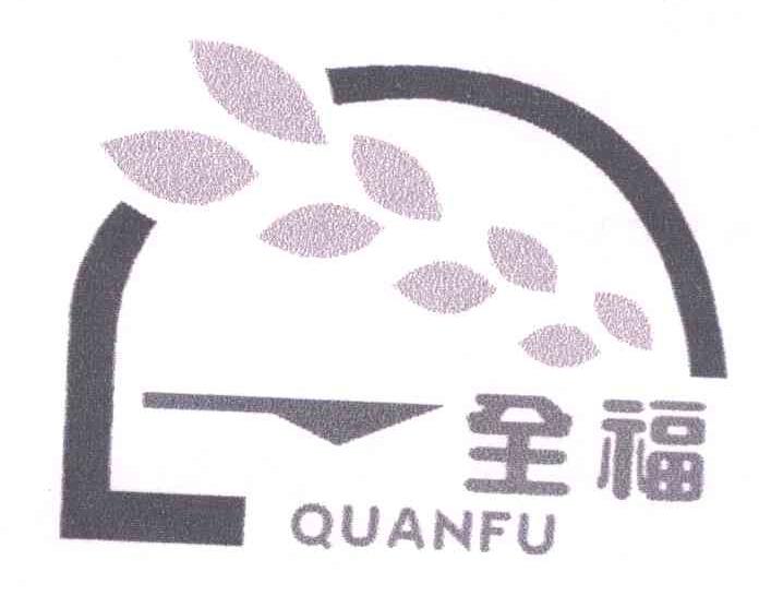 全福