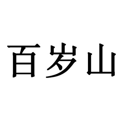 百岁山