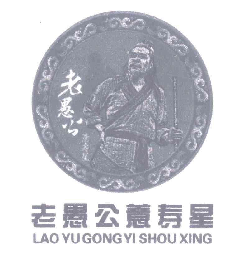 老愚公薏寿星