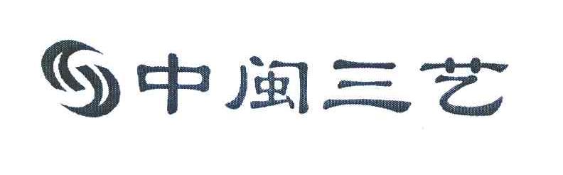 中闽三艺