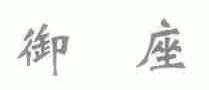 御座