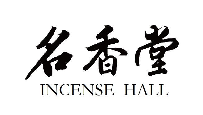 名香堂 INCENSE HALL