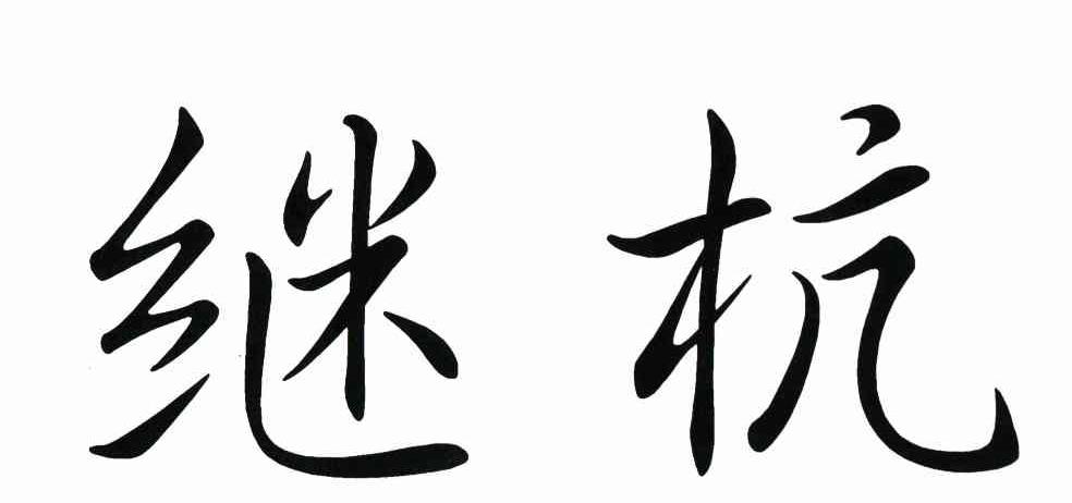 继杭