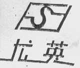 龙英