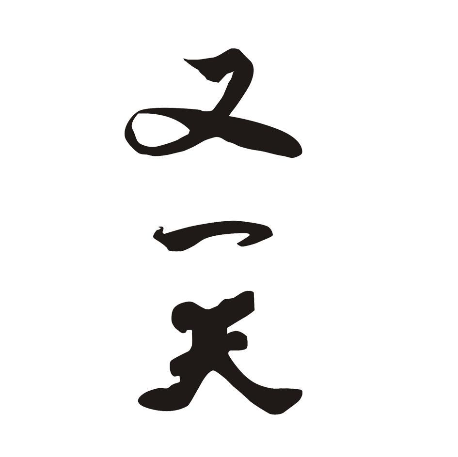 又一天