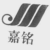 嘉铭