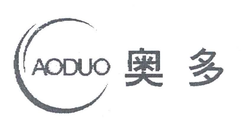 奥多