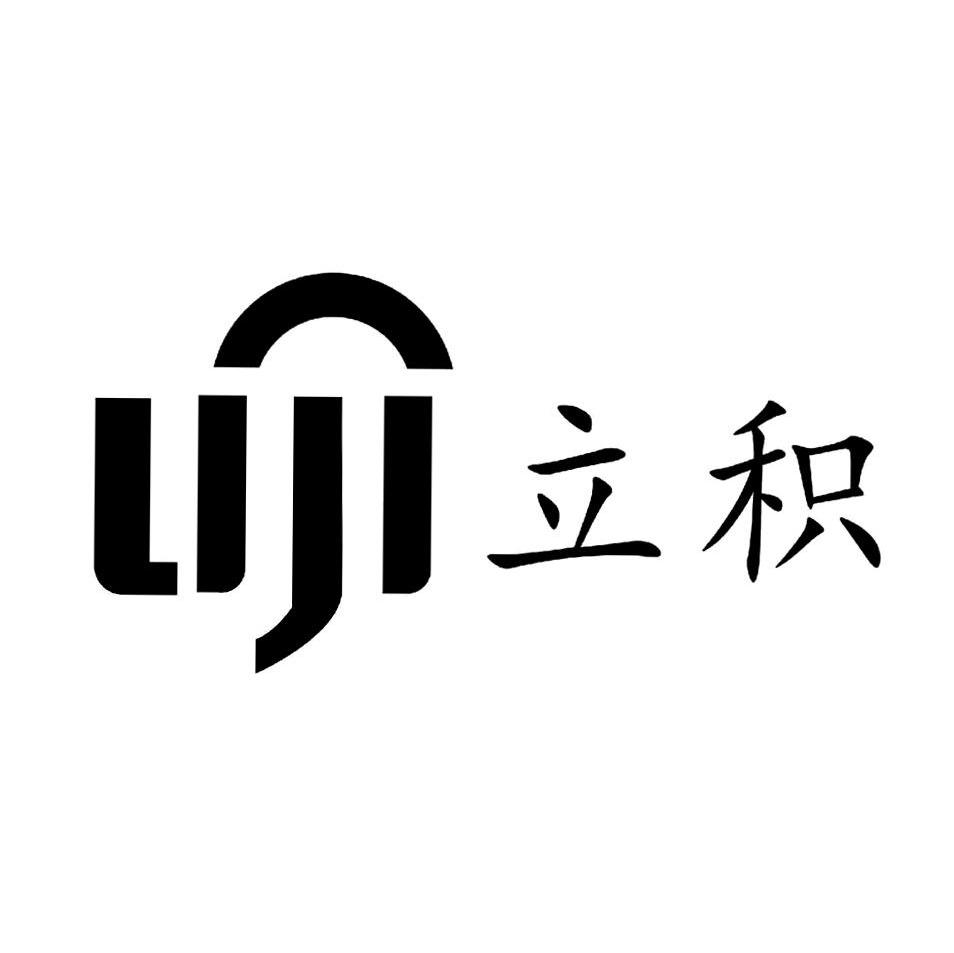 立积
