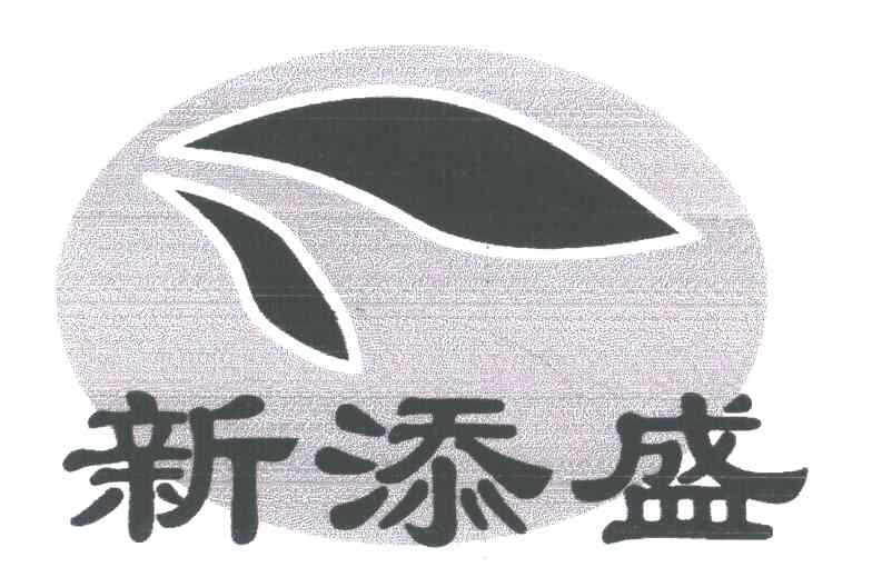 新添盛