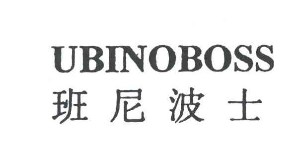 班尼波士UBINBOSS