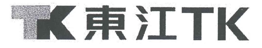 东江;TK TK