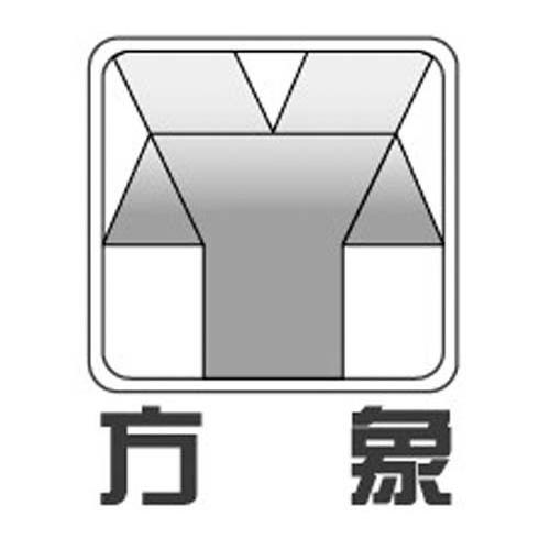 方象