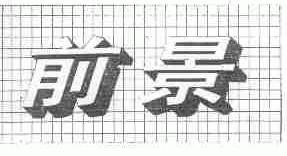 前景