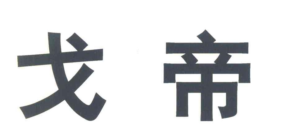 戈帝