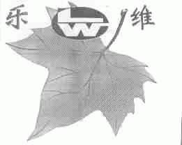 乐维