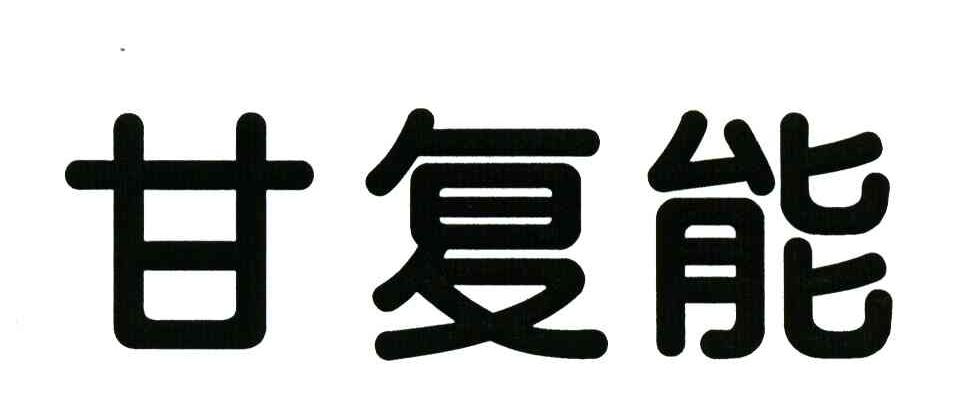 甘复能