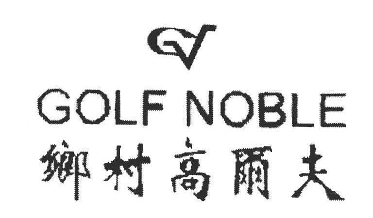 乡村高尔夫;GOLF NOBLE
