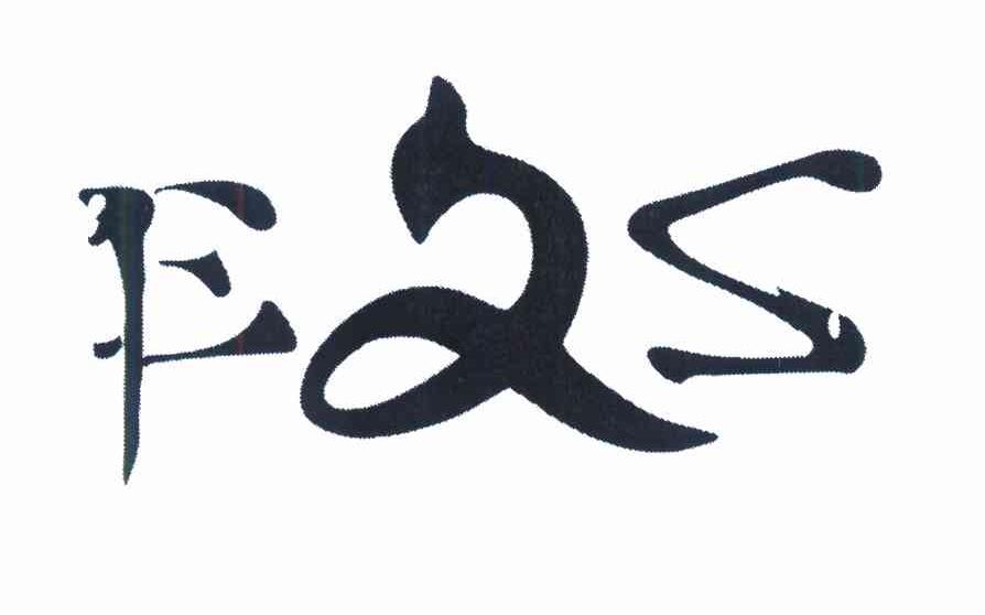 E文S