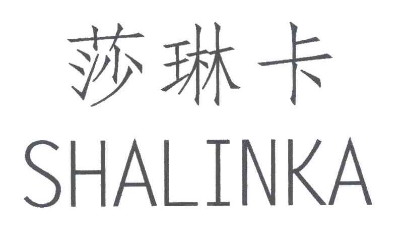 莎琳卡