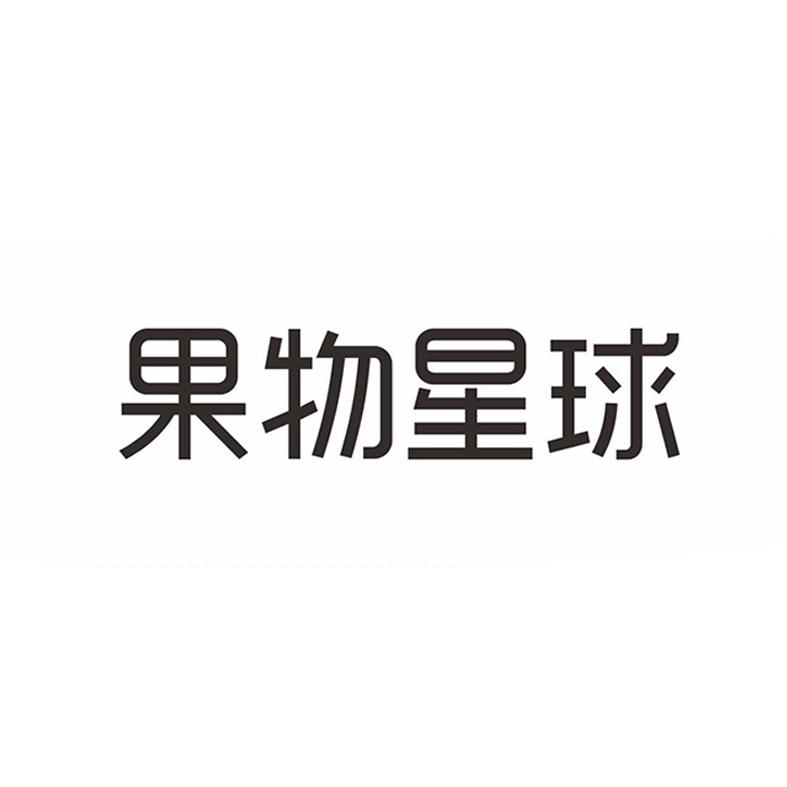 果物星球