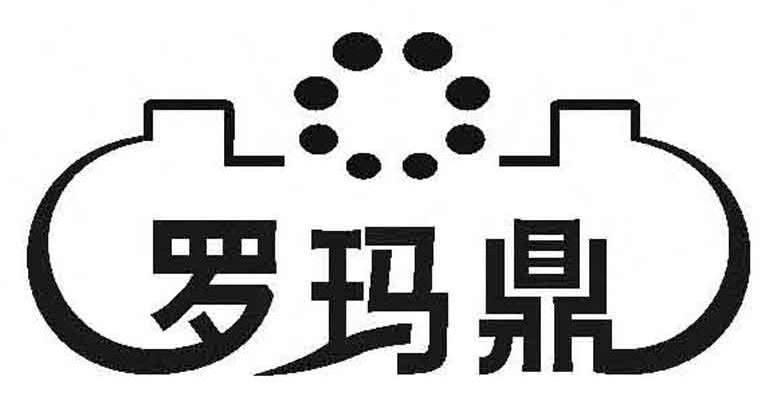 罗玛鼎