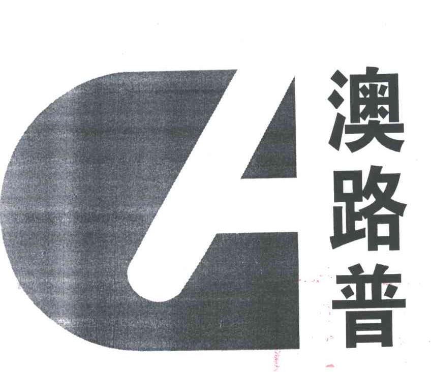 澳路普及图形