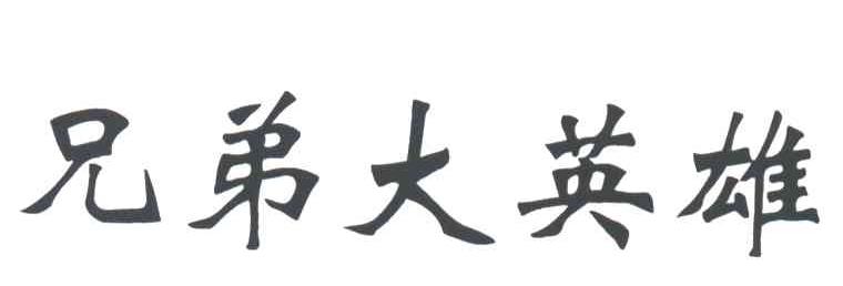 兄弟大英雄