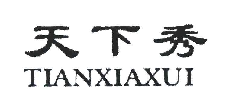 天下秀;TIAN XIA XUI