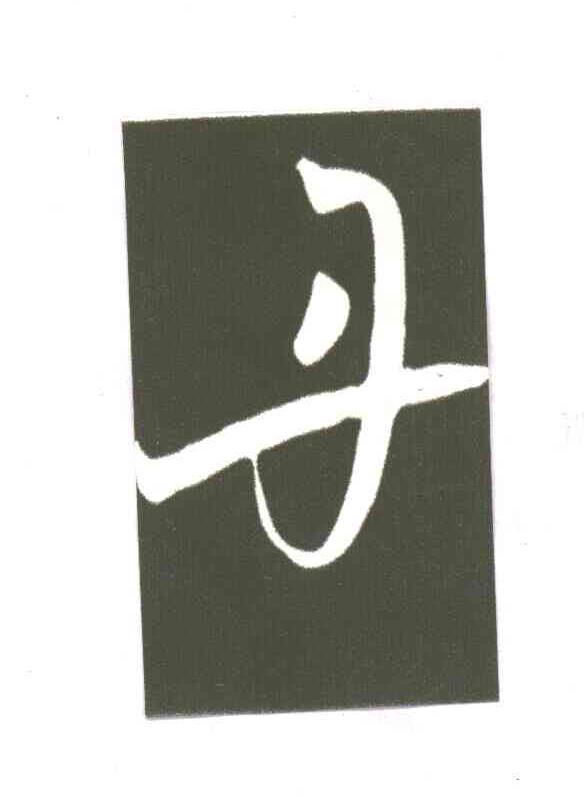 丹