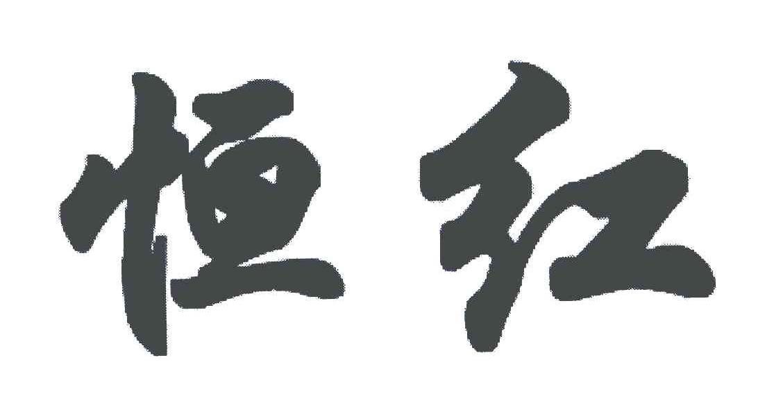 恒红