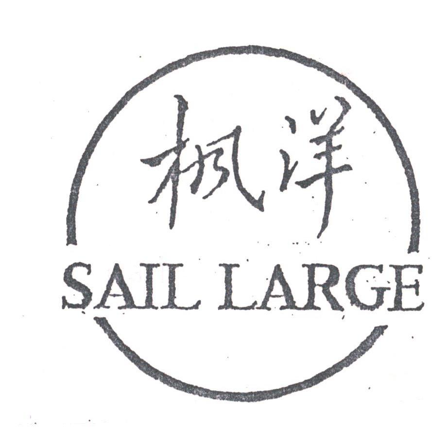 枫洋;SAIL LARGE
