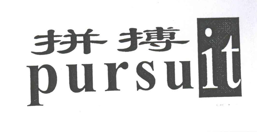 拼搏