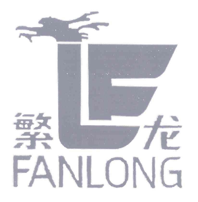 繁龙 LF