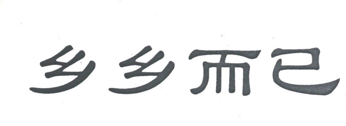 乡乡而已