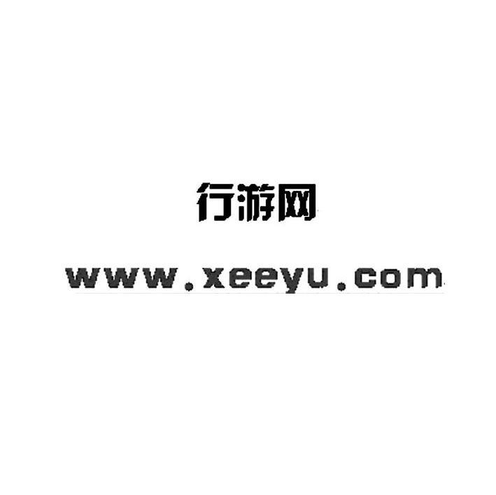 行游网 WWW.XEEYU.COM