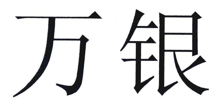 万银