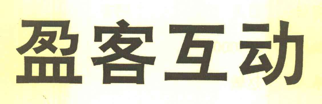 盈客互动