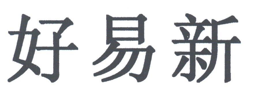 好易新