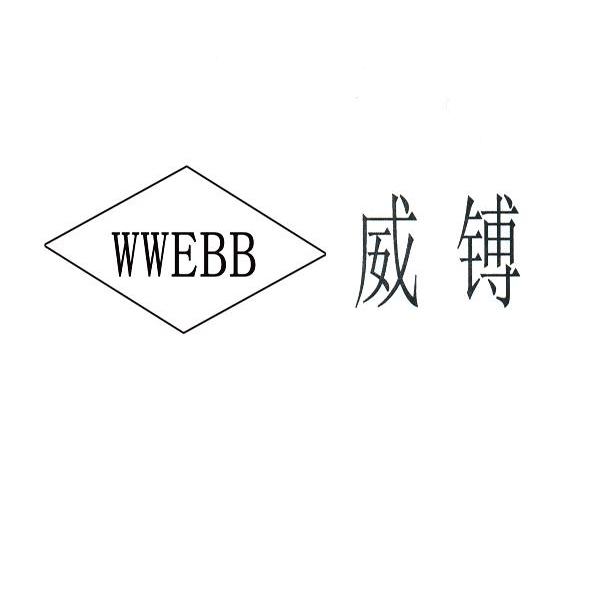 威镈 WWEBB