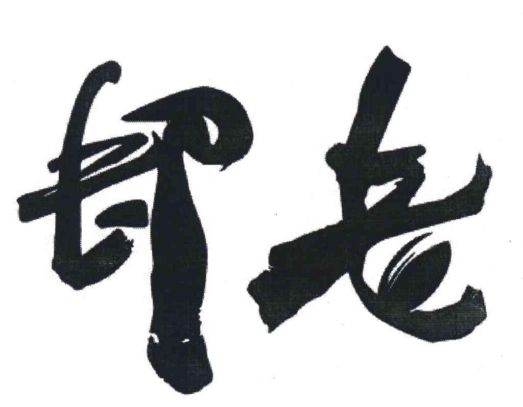却老