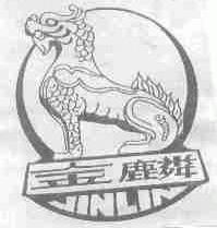 金麟