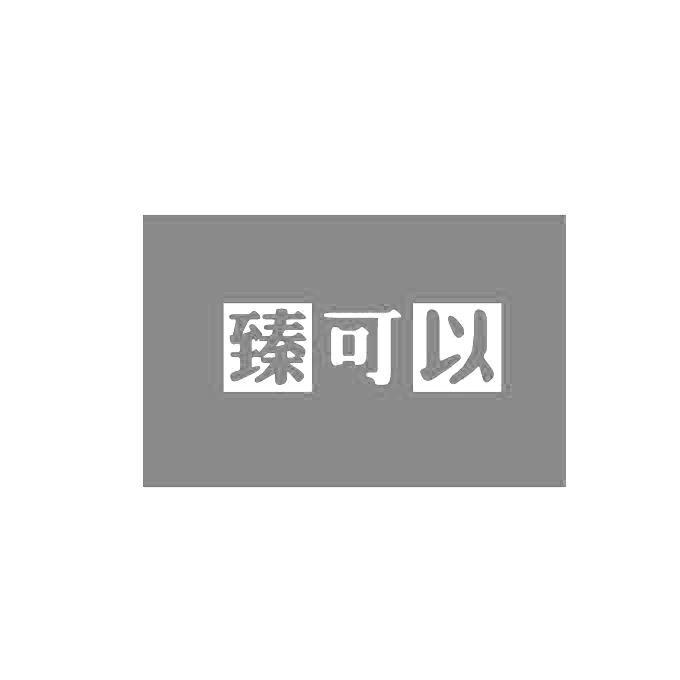 臻可以