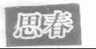 思春